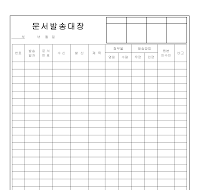 문서발송대장(3) 문서발송대장(3)